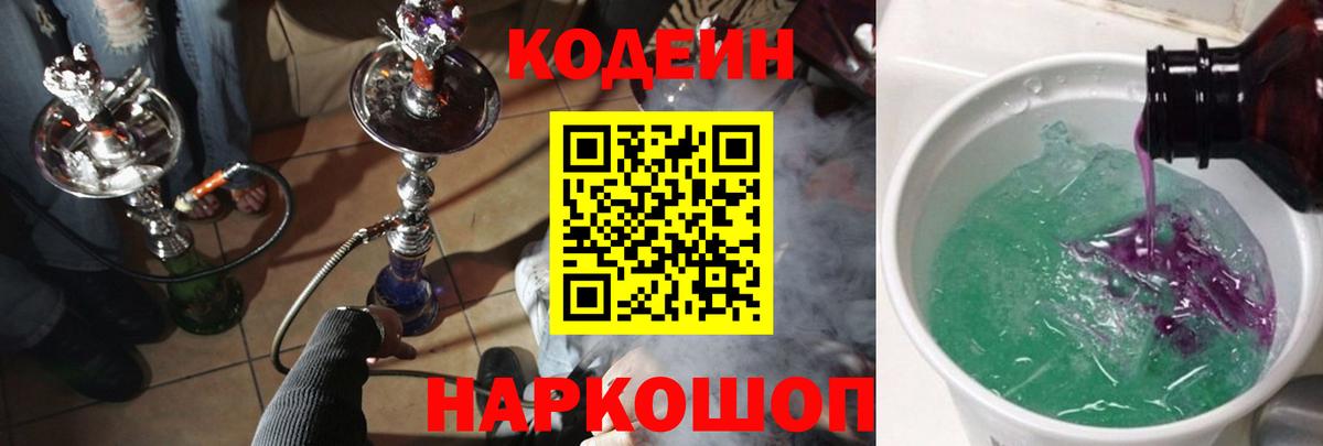 Codein напиток Lean (лин)  Вход с VPN  Грязи 